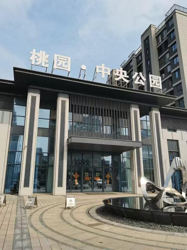 芜湖市繁昌区繁阳镇桃园中央公园19号楼1、3、4室房产出租公告(国资监测编号GR2025AH2002282)