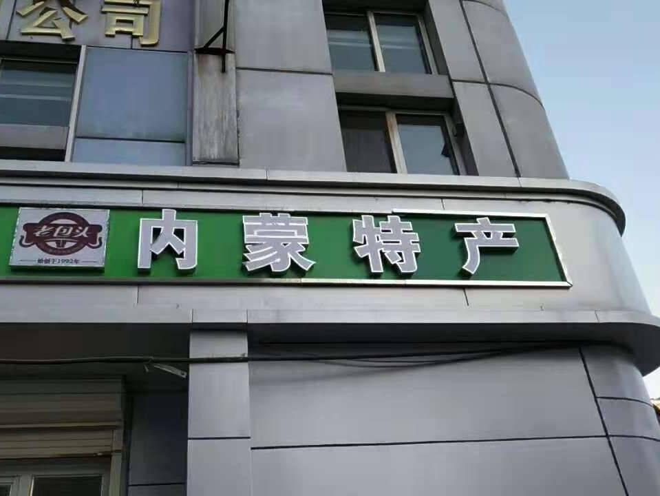 包钢设计院恒基底店5号招租（年租金底价：42400元 ，租期：1年）（包钢集团设计研究院）(国资监测编号GR2026NM1004524)