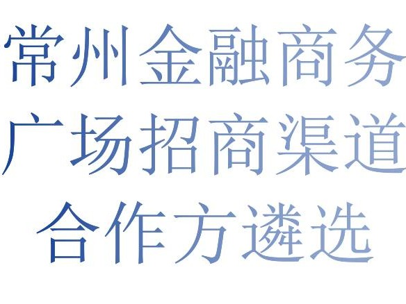 [常州市]常州金融商务广场招商渠道合作方遴选公告（第二期）