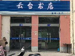 江苏海洋大学苍梧校区G区11-12号门面房招租