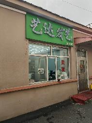 黑龙江农业职业技术学院一食堂西侧1处房屋招租交易公告(国资监测编号GR2025HL2004755)