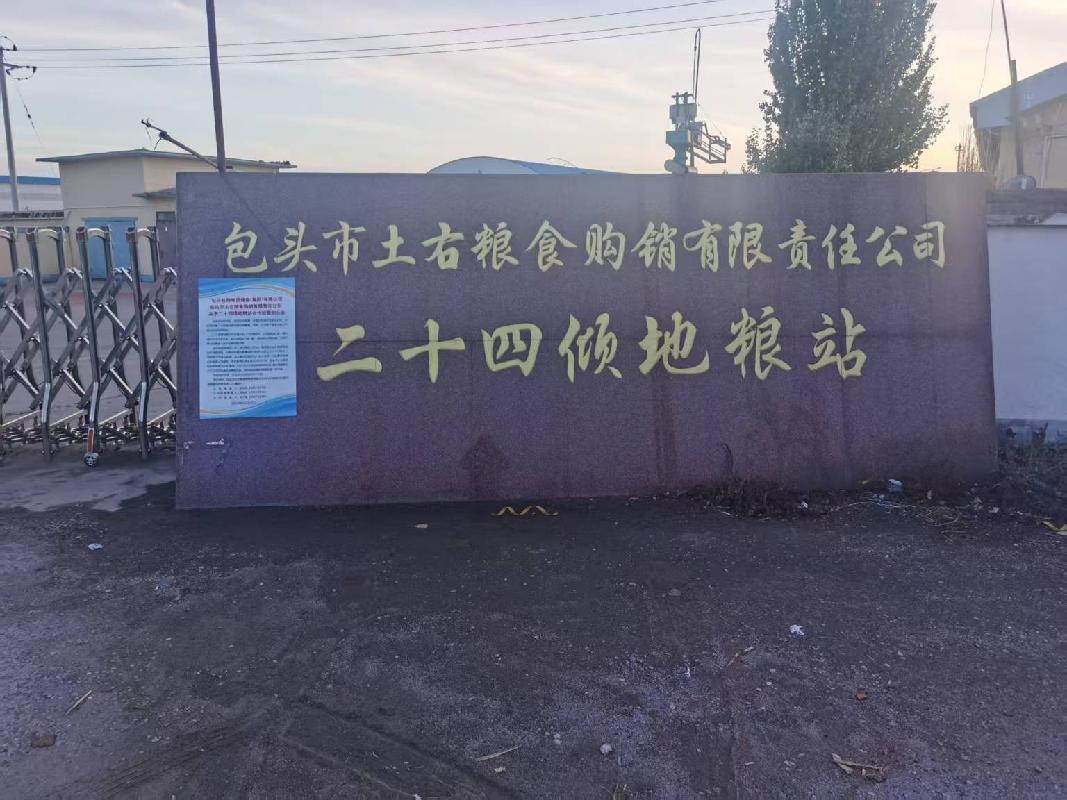 包头市土右旗海子乡二十四顷地村二十四顷地粮站部分场地公开招租（450000元/年（含税），1年，包头市土右粮食购销有限责任公司）(国资监测编号GR2025NM1006577-2)