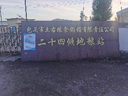 包头市土右旗海子乡二十四顷地村二十四顷地粮站部分场地公开招租（450000元/年（含税），1年，包头市土右粮食购销有限责任公司）(国资监测编号GR2025NM1006577-2)