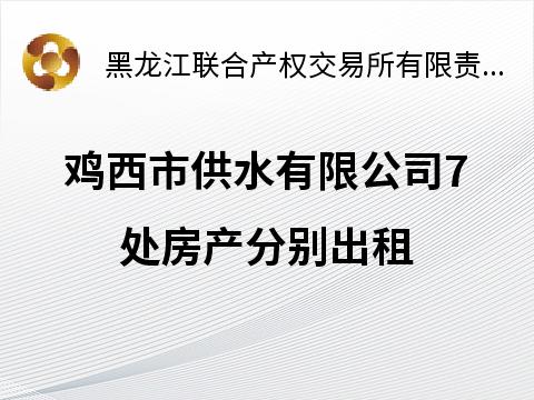 鸡西市供水有限公司7处房产分别出租交易公告