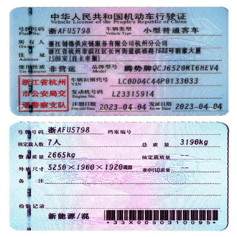 新疆创锦供应链服务有限公司杭州分公司所属腾势牌QCJ6520MT6HEV4浙AFU5798小型普通客车对外转让
