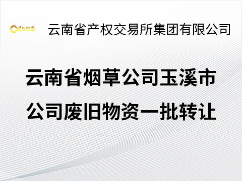 云南省烟草公司玉溪市公司废旧物资一批转让