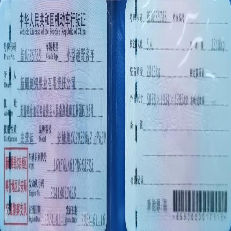 新疆创锦果业有限责任公司所属长城牌CC2030BN21HPHEV新QF25788小型越野客车对外转让