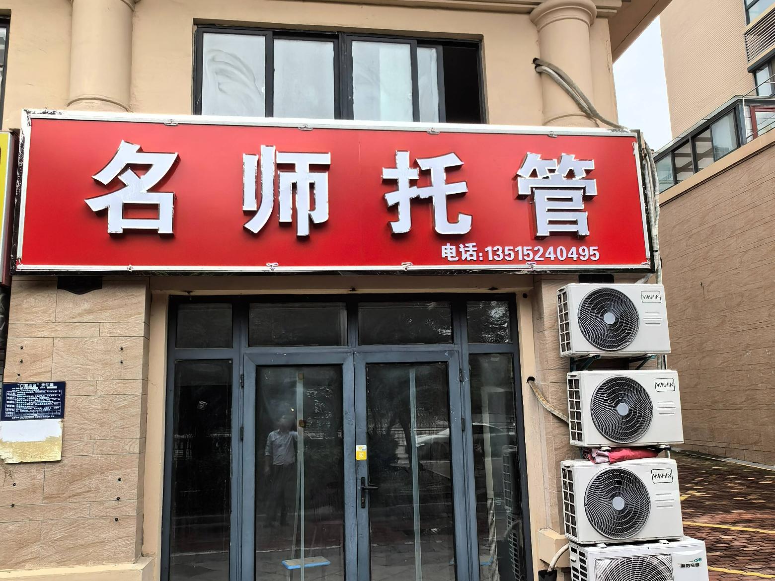 淮安市清江浦区水沐清华小区2-1商铺公开招租公告