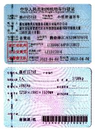 新疆创锦供应链服务有限公司杭州分公司所属腾势牌QCJ6520MT6HEV4浙AFU5798小型普通客车对外转让