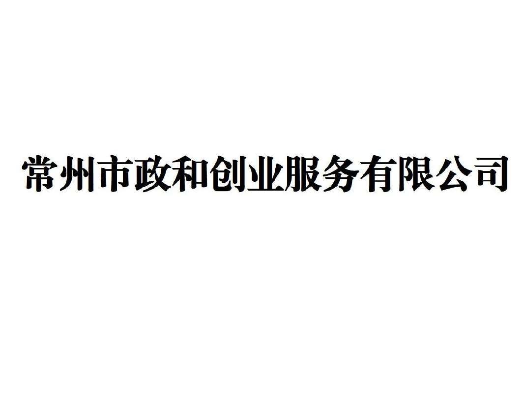 常州市政和创业服务有限公司100%股权（对应4000万元出资额）拟转让预告（预披露）