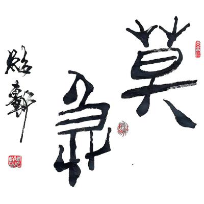 “莫急”作品使用许可项目（普通许可）