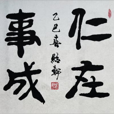 “仁在事成”作品使用许可项目（普通许可）
