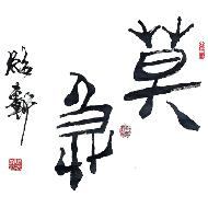 “莫急”作品使用许可项目（普通许可）