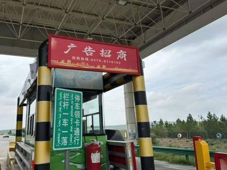 内蒙古交通集团有限公司锡林郭勒分公司收费所站215个广告位分别出租（落地围挡、车道广告、收费亭护栏）(国资监测编号GR2025NM1007435-2)