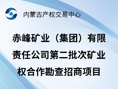 赤峰矿业（集团）有限责任公司第二批次矿业权合作勘查招商项目