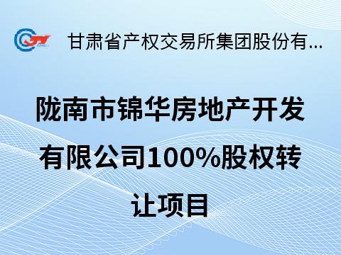 陇南市锦华房地产开发有限公司100%股权预披露公告