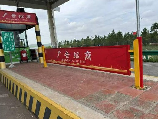 内蒙古交通集团有限公司锡林郭勒分公司收费所站215个广告位分别出租（落地围挡、车道广告、收费亭护栏）(国资监测编号GR2025NM1007435-2)
