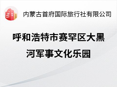 大黑河军事文化乐园西配楼招商公告招租公告