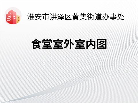 淮安市黄集小学食堂经营公开出租招租公告
