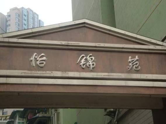 乌兰察布市集宁区新区怡锦苑2号楼2单元204住宅转让项目（乌兰察布泓浩资产管理有限责任公司）(国资监测编号GR2025NM1006828-2)