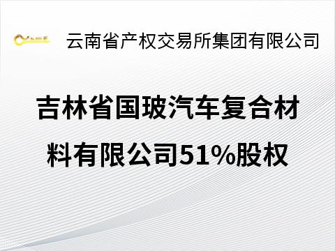 吉林省国玻汽车复合材料有限公司51%股权(六次挂牌)(国资监测编号G32024YN1000030-6)