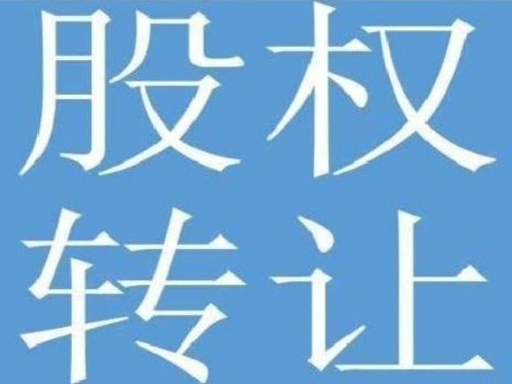内蒙古凤竹亿鑫矿业有限公司40%股权转让(国资监测编号G32025NM1000070)