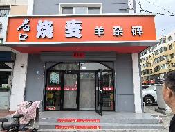 包头市昆都仑区南排道6号店房产招租（年租金底价：43200元，租期：1年）（包钢集团万开实业有限公司）(国资监测编号GR2025NM1006860)