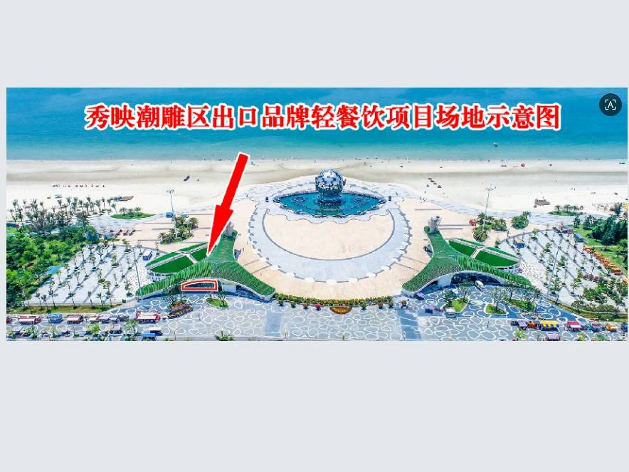 北海银滩景区管理有限公司秀映潮雕区大门出口品牌轻餐饮项目经营管理方遴选项目(二次挂牌)