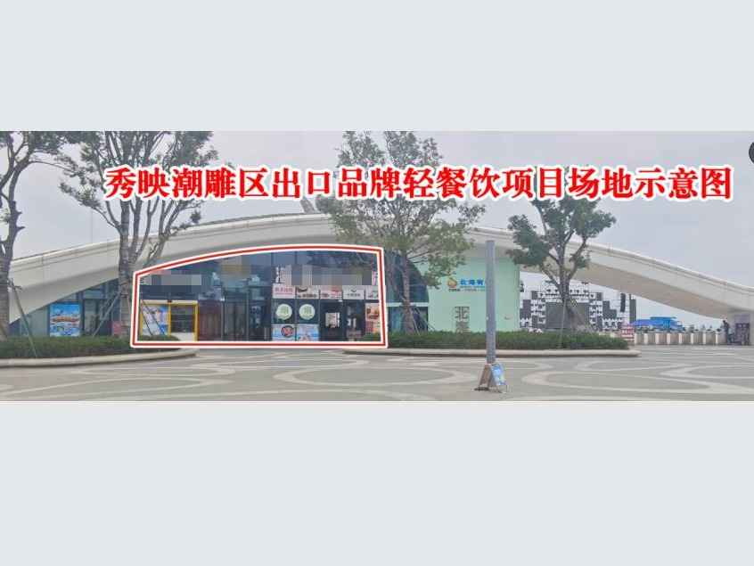 秀映潮雕区大门出口品牌轻餐饮项目经营管理方遴选