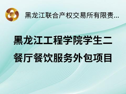 黑龙江工程学院学生二餐厅餐饮服务外包项目招标公告(国资监测编号GR2025HL2005341)