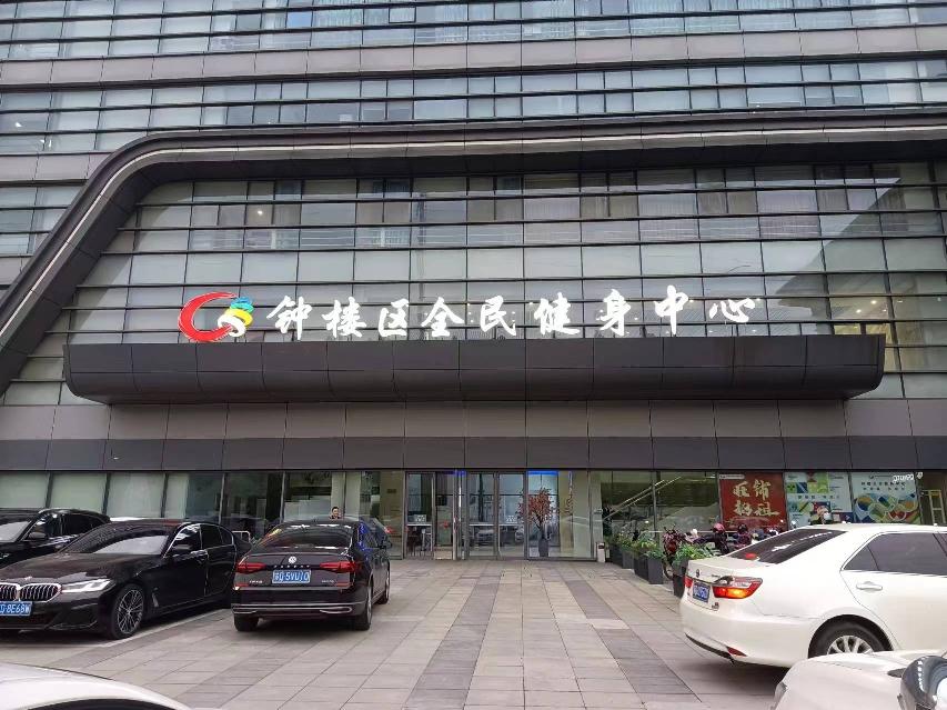 [常州市]钟楼全民健身中心四层部分房屋招租公告