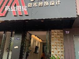 福建省明溪县雪峰镇河滨北路商业用房、住房转让（第四次）