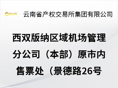 西双版纳区域机场管理分公司（本部）原市内售票处（景德路26号））整体租赁项目