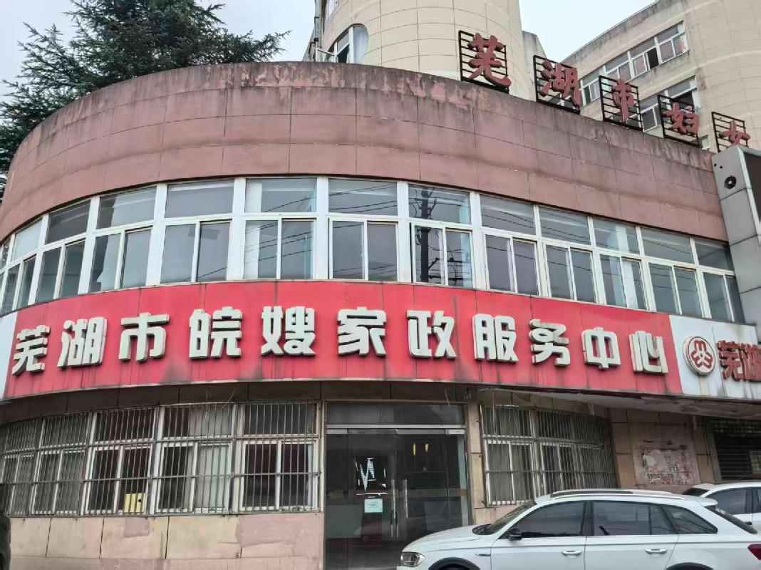 芜湖市镜湖区九华山路288号1至5幢房产及其土地使用权转让公告(国资监测编号GR2025AH2002549)