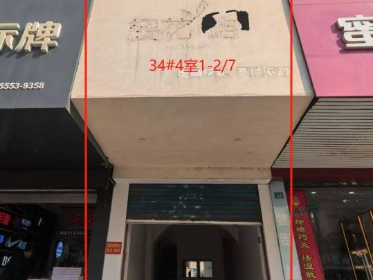 芜湖市镜湖区居之安小区34栋4室一处商业房出租（一次降价）公告(国资监测编号GR2026AH2000651)