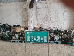 一批交流电机等废旧资产转让