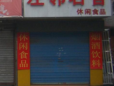 红梅东村5幢旁招租公告