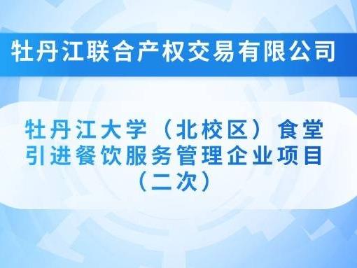 牡丹江大学（北校区）食堂引进餐饮服务管理企业项目（二次）招标公告(国资监测编号GR2025HL2005456)