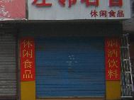 红梅东村5幢旁招租公告