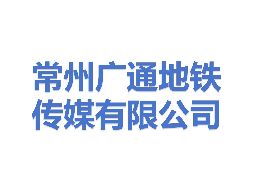 常州广通地铁传媒有限公司10%股权（对应30万元出资额）转让公告(国资监测编号G32025JS2000199)