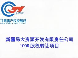 新疆昂大资源开发有限责任公司100%股权转让公告（第二次）(国资监测编号G32025GS1000036)