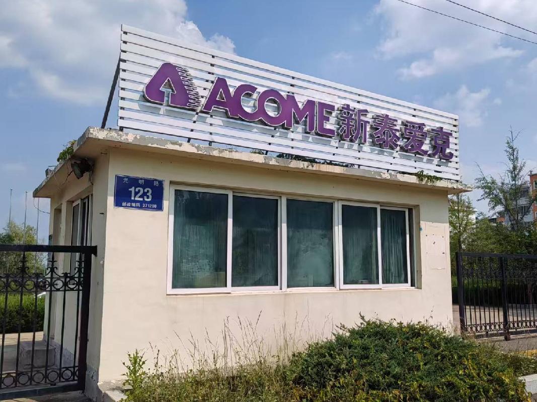 位于山东省新泰市开发区光明路123号新泰爱克电缆有限公司名下房屋建筑物、构筑物及土地使用权、存货、机器设备、电子设备及车辆等资产公开转让公告