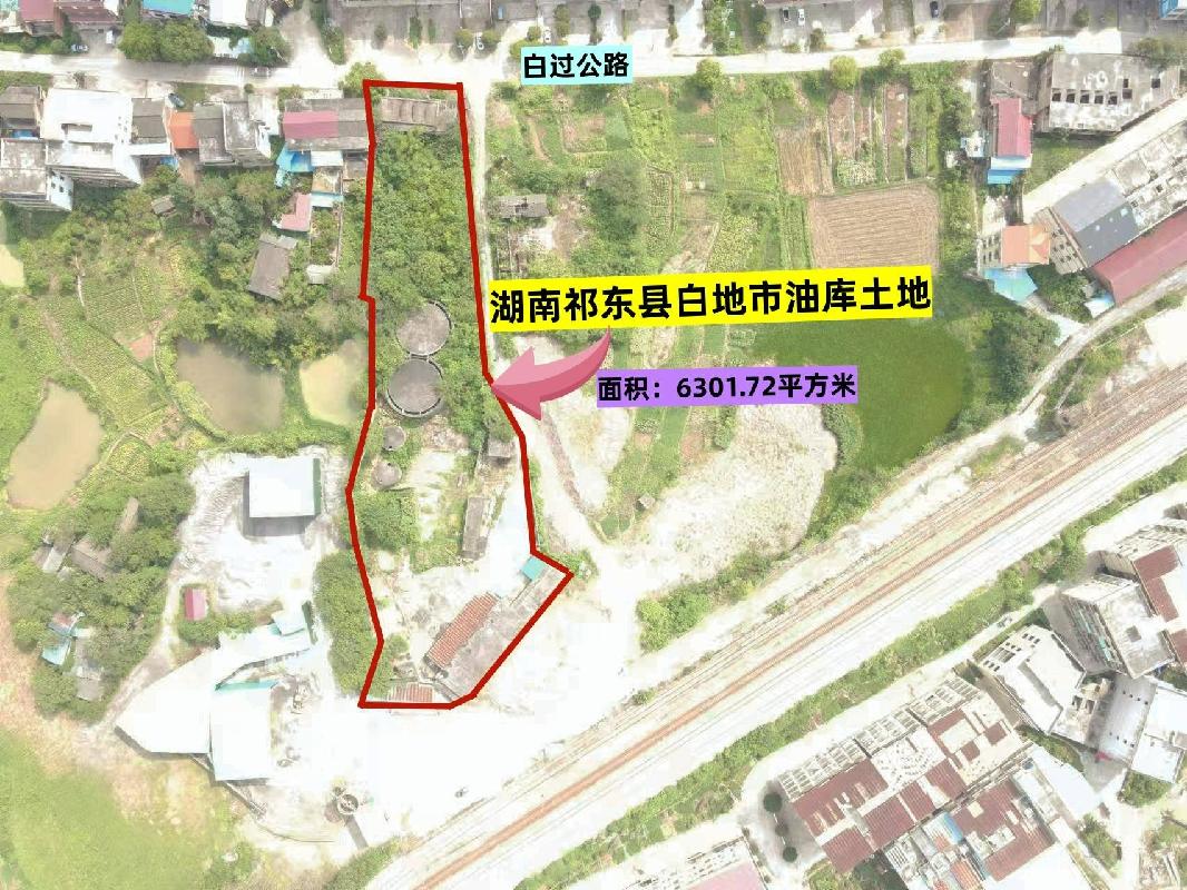 【中石化衡阳分公司】白地市油库闲置场地(三次挂牌)