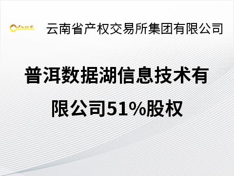 普洱数据湖信息技术有限公司51%股权