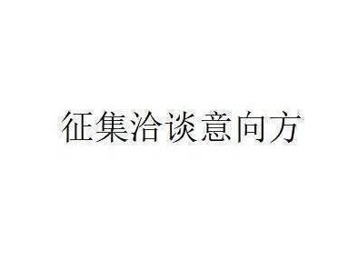 蒙商银行股份有限公司拟转让达拉特旗联运运输有限责任公司债权资产项目询价