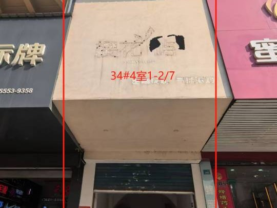芜湖市镜湖区居之安小区34栋4室房产出售招商公告