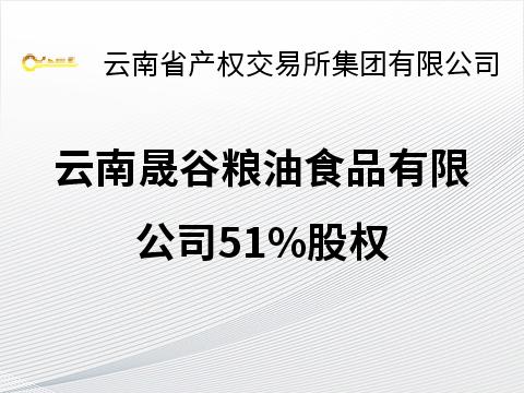 云南晟谷粮油食品有限公司51%股权
