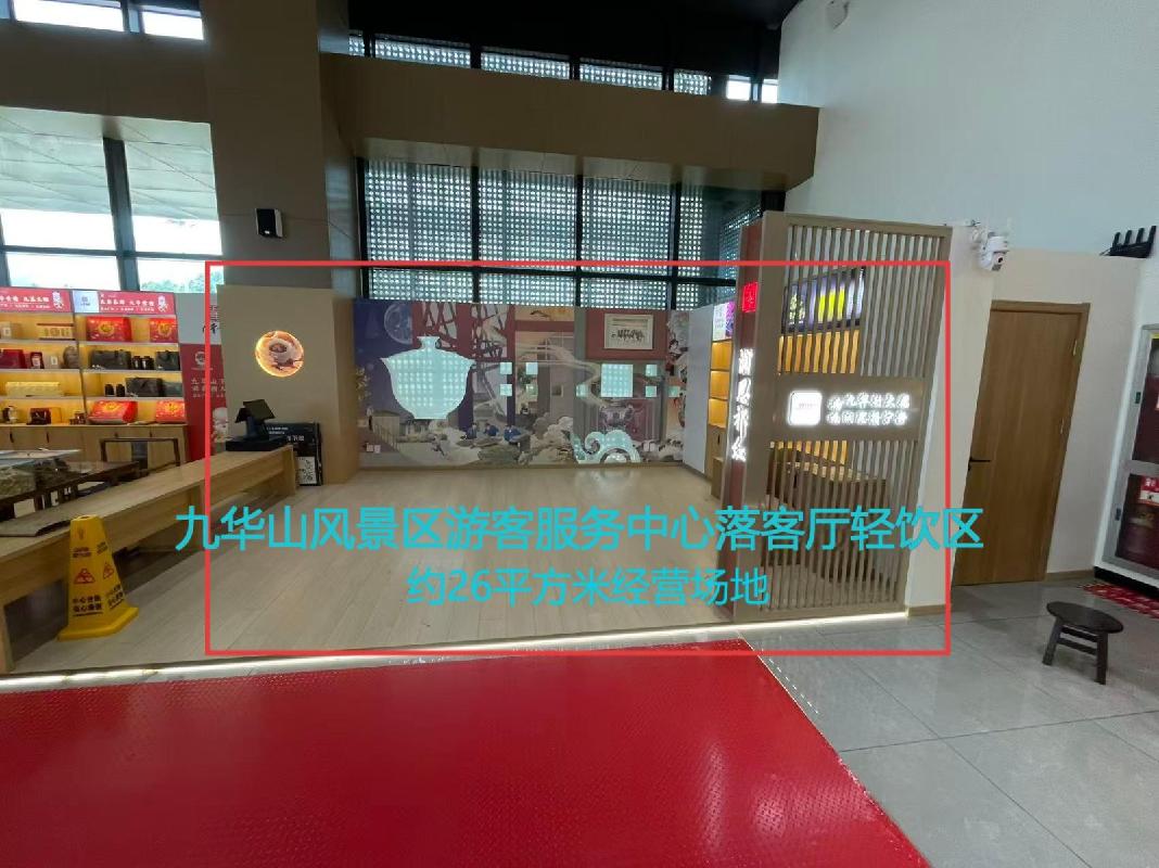 九华山风景区游客服务中心落客厅轻饮区约26平方米经营场地出租公告（重新挂牌）(国资监测编号GR2025AH2002682)