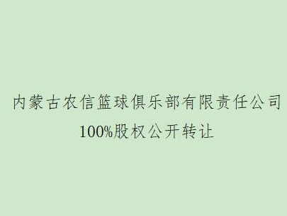 内蒙古农信篮球俱乐部有限责任公司100%股权公开转让