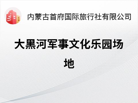 大黑河军事文化乐园场地露营项目投资运营